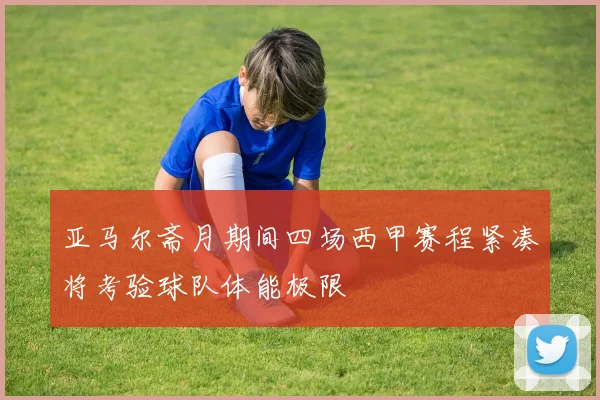 亚马尔斋月期间四场西甲赛程紧凑将考验球队体能极限
