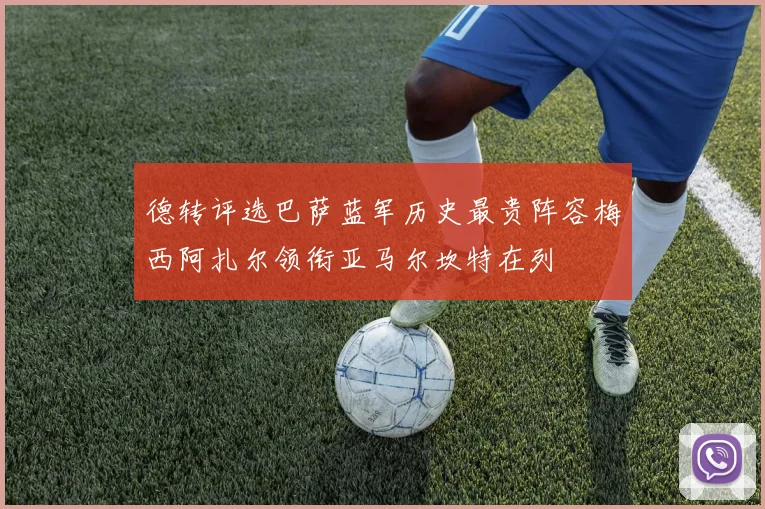 德转评选巴萨蓝军历史最贵阵容梅西阿扎尔领衔亚马尔坎特在列