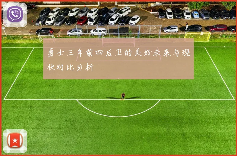 勇士三年前四后卫的美好未来与现状对比分析