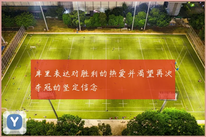 库里表达对胜利的热爱并渴望再次夺冠的坚定信念