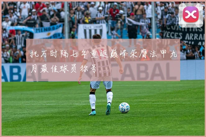 托万时隔七年重返巅峰荣膺法甲九月最佳球员称号