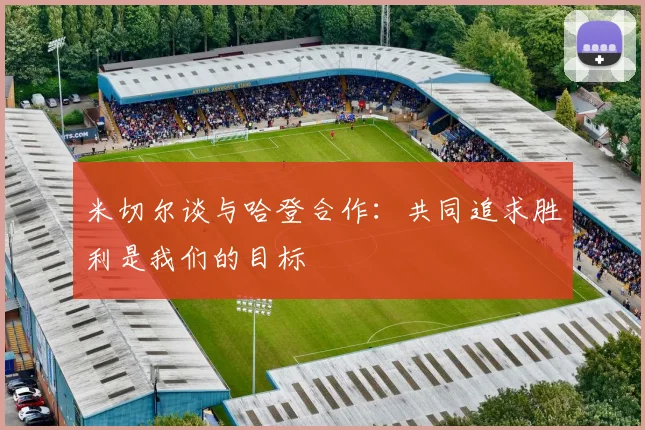 米切尔谈与哈登合作：共同追求胜利是我们的目标