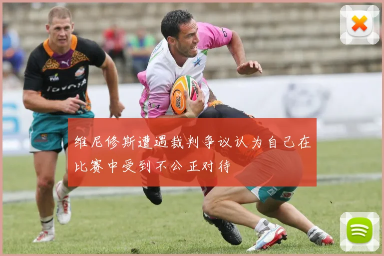 维尼修斯遭遇裁判争议认为自己在比赛中受到不公正对待