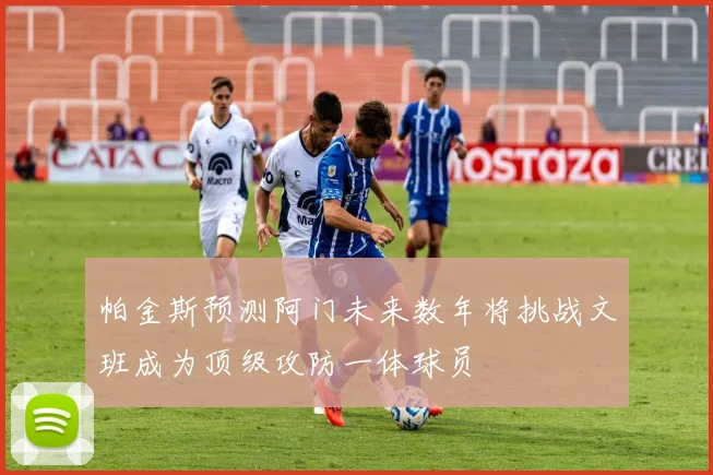 帕金斯预测阿门未来数年将挑战文班成为顶级攻防一体球员