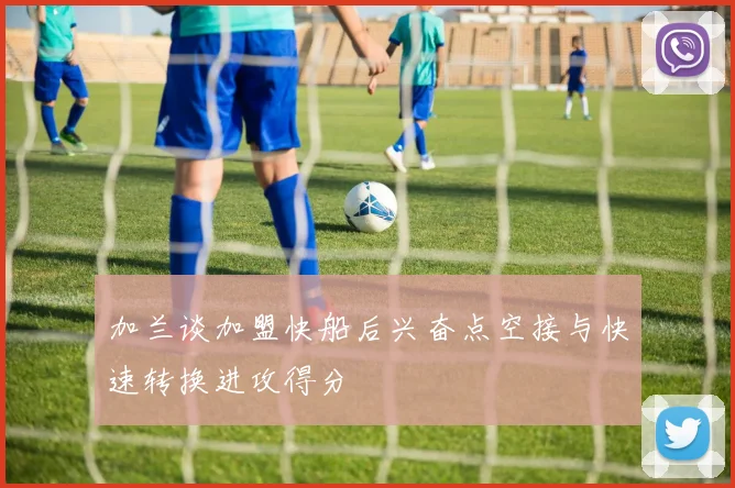加兰谈加盟快船后兴奋点空接与快速转换进攻得分
