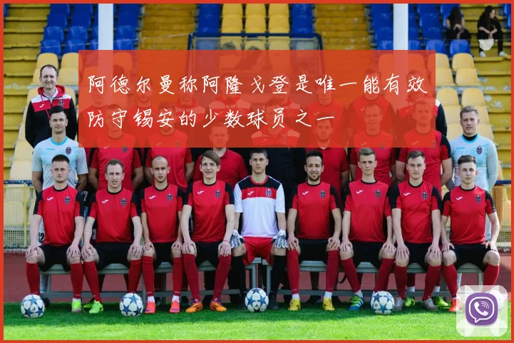 阿德尔曼称阿隆戈登是唯一能有效防守锡安的少数球员之一