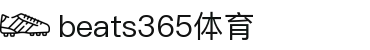 beats365(中国区)-唯一官方网站